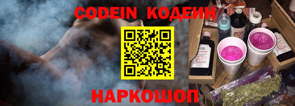 Codein напиток Lean (лин)  Вход с VPN  Комсомольск-на-Амуре  Кодеиновый сироп Lean Purple Drank 